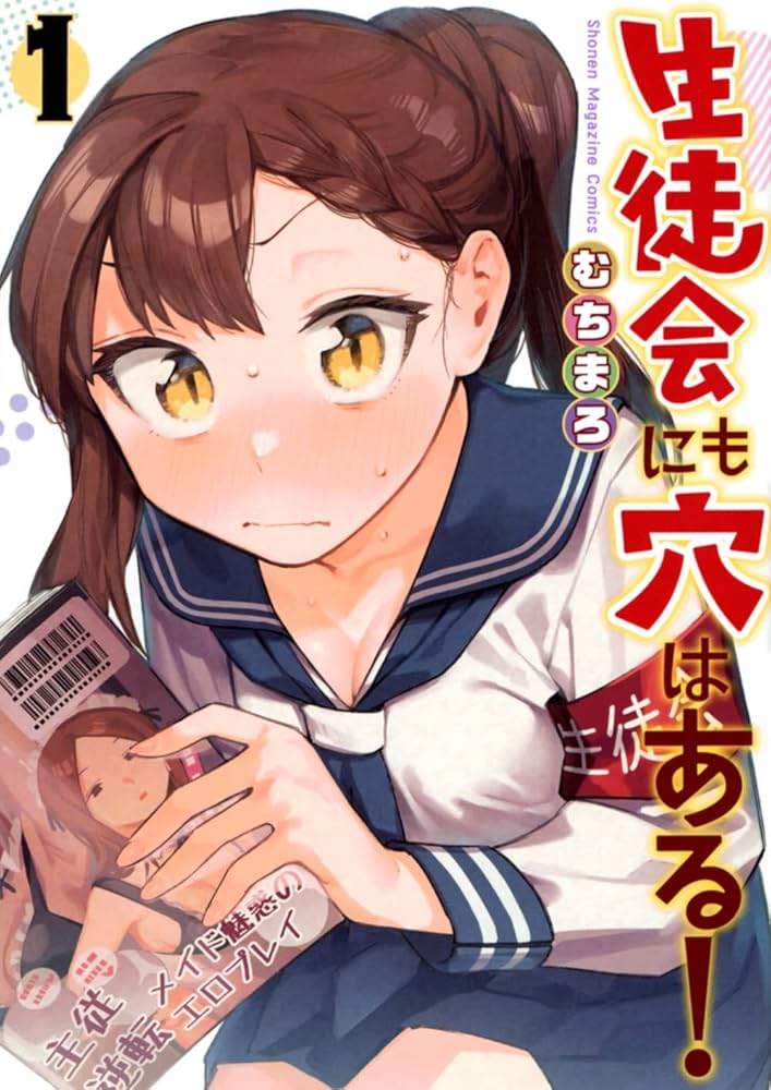 生徒会にも穴はある!(1) (KCデラックス) | むちまろ |本 | 通販